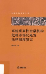 系统重要性金融机构危机市场化处置法律制度研究