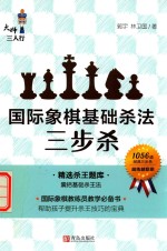 国际象棋基础杀法 三步杀