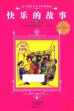 快乐的故事 权威完整版