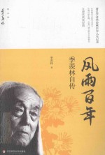 风雨百年 季羡林自传