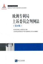 欧洲专利局上诉委员会判例法