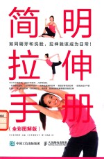 简明拉伸手册 全彩图解版