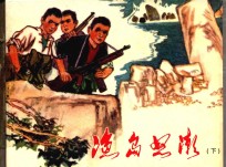 渔岛怒潮 下
