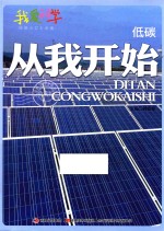 低碳,从我开始