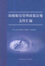 海船船员管理政策法规文件汇编