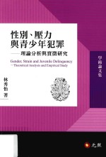 性别、压力与青少年犯罪 理论分析与实证研究