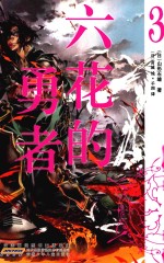 六花的勇者 3