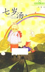 四叶草丛书 七岁汤