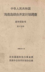 中华人民共和国海南岛综合开发计划调查 最终报告书 第5分册