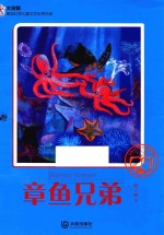 大白鲸原创幻想儿童文学优秀作品 章鱼兄弟