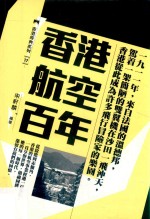 香港航空百年 第2版