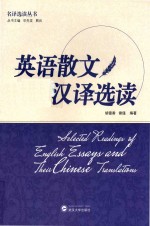 英语散文汉译选读