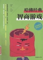 全脑思维训练丛书 哈佛经典智商游戏