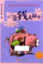 科学我知道 小小金钱大秘密
