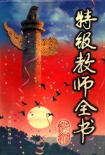 特级教师全书