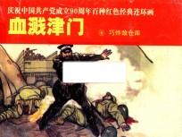 庆祝中国共产党成立90周年百种红色经典连环画 血溅津门 6 巧炸敌仓库