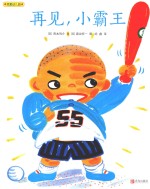 我爱幼儿园 再见,小霸王