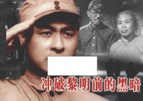 纪念抗日战争胜利70周年 敌后抗日篇 冲破黎明前的黑暗