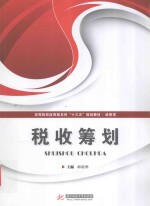 高等院校应用型本科“十三五”规划教材 经管类 税收筹划