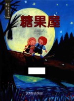 遇见世界上最美的童话 糖果屋 手绘版