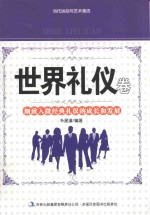 当代运动与艺术潮流 世界礼仪卷