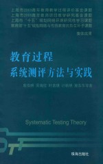 教育过程系统评测方法与实践