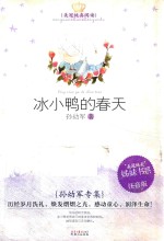 美冠纯真阅读书系 冰小鸭的春天