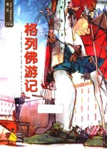 遇见世界上最美的童话 格列佛游记 手绘版