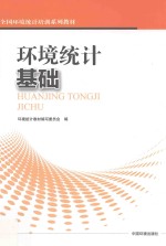 环境统计基础