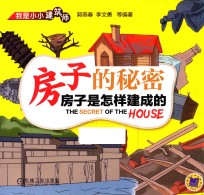 房子的秘密 房子是怎样建成的 我是小小建筑师
