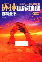 环球国家地理百科全书 9 北美洲