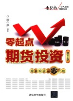 零起点期货投资 第2版