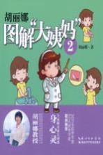 胡丽娜图解“大姨妈” 2