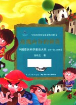 中国原创科学童话大系 玫瑰山谷的强盗