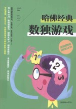 全脑思维训练丛书 哈佛经典数独游戏