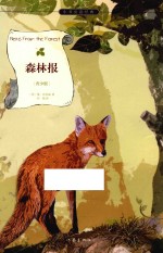 作家版经典文库小书虫读经典 森林报 青少版