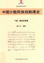 中国少数民族戏剧通史 下 剧苑名录篇