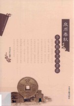 泉币春秋 华夏钱币文化赏读