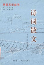 莆田文化丛书 诗词散文