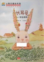 长耳兔 学会感恩！