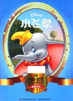 国际金奖迪士尼电影故事典藏系列 小飞象
