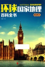 环球国家地理百科全书 6 欧洲 2