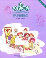 小香咕 除夕的颜色 彩色·注音·美绘版