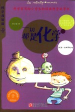 科学我知道 一切都是化学