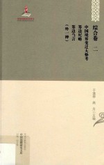 中国境界变迁大势考 筹边纪略 筹边刍言 外一种