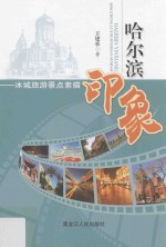 哈尔滨印象 冰城旅游景点素描