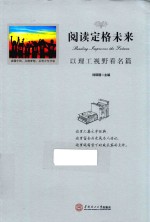 阅读定格未来 以理工视野看名篇