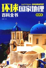 环球国家地理百科全书 7 欧洲 3
