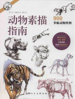 西方经典美术技法译丛 动物素描指南 从动作形态结构解剖让你掌握绘画动物的诀窍