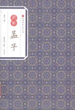 经典传家 图解孟子